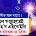 সৌভাগ্যৰ সপ্তাহ! কষ্টাৰ্জিত সাফল্যই নহয়, সৌভাগ্যইয়ো লগ দিব এইকেইটা ৰাশিৰ জাতকক