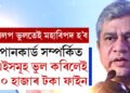 সাৱধান, পানকাৰ্ড সম্পৰ্কিত এইসমূহ ভুল কৰিলেই মহাবিপদ, জৰিমনা ১০ হাজাৰ টকা