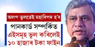 সাৱধান, পানকাৰ্ড সম্পৰ্কিত এইসমূহ ভুল কৰিলেই মহাবিপদ, জৰিমনা ১০ হাজাৰ টকা