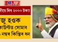 মোদীয়ে দিব ২০০০ টকা! সাজু হওক, ২৪ ফেব্ৰুৱাৰীলৈ, একাউণ্টত সোমাব ১৯ নম্বৰ কিস্তিৰ ধন