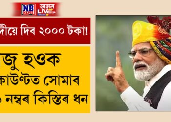 মোদীয়ে দিব ২০০০ টকা! সাজু হওক, ২৪ ফেব্ৰুৱাৰীলৈ, একাউণ্টত সোমাব ১৯ নম্বৰ কিস্তিৰ ধন