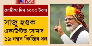 মোদীয়ে দিব ২০০০ টকা! সাজু হওক, ২৪ ফেব্ৰুৱাৰীলৈ, একাউণ্টত সোমাব ১৯ নম্বৰ কিস্তিৰ ধন