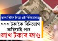 ৫০০০ টকাকৈ বিনিয়োগ কৰিয়েই পাব ৮লাখ টকাৰ ফাণ্ড, জানি থওক সবিশেষ তথ্য