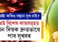 বাৰে বাৰে চেষ্টা কৰিও পিতৃ-মাতৃ হ’ব পৰা নাই? IVF ৰ পূৰ্বে এই বিশেষ কামসমূহত মন দিয়ক দ্ৰুতভাৱে পাব সুখবৰ