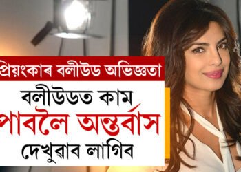 চিনেমাক কাম দিবলৈ অন্তৰ্বাস চাব খুজিছিল এইজন বলীউড পৰিচালকে! পৰিচালকক কি ক’লে প্ৰিয়ংকা চোপ্ৰাই?