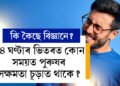 ২৪ ঘণ্টাৰ ভিতৰত কোন সময়ত পুৰুষৰ সক্ষমতা চূড়াত থাকে? কি কৈছে বিজ্ঞানে?