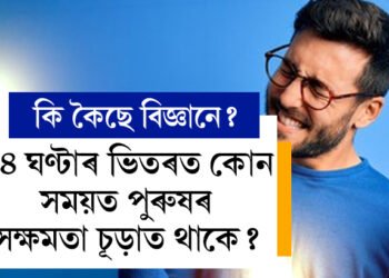 ২৪ ঘণ্টাৰ ভিতৰত কোন সময়ত পুৰুষৰ সক্ষমতা চূড়াত থাকে? কি কৈছে বিজ্ঞানে?