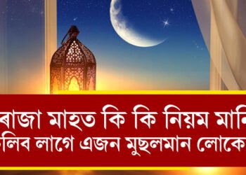 কাইলৈৰ পৰা আৰম্ভ হ’ব ৰোজা মাহ! এই মাহত কি কি নিয়ম মানি চলিব ইছলামধৰ্মী লোকে?