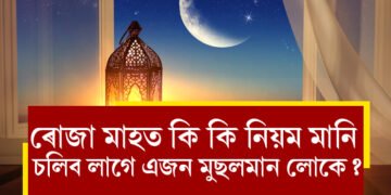 কাইলৈৰ পৰা আৰম্ভ হ’ব ৰোজা মাহ! এই মাহত কি কি নিয়ম মানি চলিব ইছলামধৰ্মী লোকে?