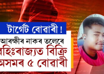 বোৱাৰীয়েই টাৰ্গেট, এজনী এজনীকৈ ৫জনী বোৱাৰীক অসমৰ পৰা নি বহিঃৰাজ্যত বিক্ৰি ৰামনাথ ৰয়ৰ, আৰক্ষীৰ নাকৰ তলেৰে কেনেকৈ চলাইছে মহিলা বিক্ৰিৰ বেহা?
