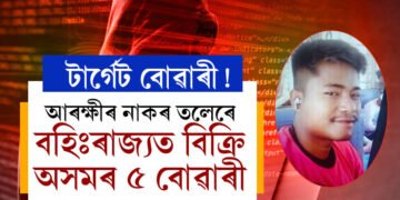 বোৱাৰীয়েই টাৰ্গেট, এজনী এজনীকৈ ৫জনী বোৱাৰীক অসমৰ পৰা নি বহিঃৰাজ্যত বিক্ৰি ৰামনাথ ৰয়ৰ, আৰক্ষীৰ নাকৰ তলেৰে কেনেকৈ চলাইছে মহিলা বিক্ৰিৰ বেহা?