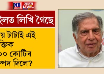 ৰতন টাটাৰ ৫০০ কোটিৰ সম্পদ পাইছে এই ব্যক্তিয়ে, কিন্তু কিয় টাটাই দিলে ৫০০ কোটিৰ সম্পদ?