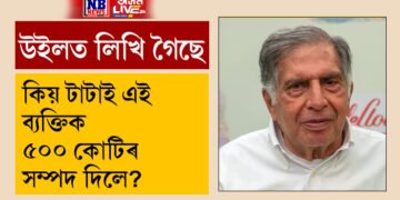 ৰতন টাটাৰ ৫০০ কোটিৰ সম্পদ পাইছে এই ব্যক্তিয়ে, কিন্তু কিয় টাটাই দিলে ৫০০ কোটিৰ সম্পদ?