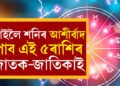 ফাগুনৰ শুক্লা দ্বিতীয়াত বসুমতী যোগ, শনিৰ আশীৰ্বাদ পাব এই ৫ৰাশিৰ জাতকে
