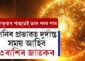 দৌলৰ পাছতেই এইবছৰৰ সকলোতকৈ ডাঙৰ গোচৰ! শনিৰ প্ৰভাৱত দুৰ্দান্ত সময় আহিব ৩ৰাশিৰ জাতকৰ