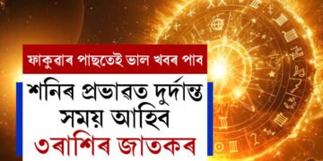 দৌলৰ পাছতেই এইবছৰৰ সকলোতকৈ ডাঙৰ গোচৰ! শনিৰ প্ৰভাৱত দুৰ্দান্ত সময় আহিব ৩ৰাশিৰ জাতকৰ