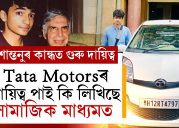 Tata Motorsৰ গুৰুদায়িত্ব ৰতন টাটাৰ প্ৰিয়বন্ধু শান্তনুৰ কান্ধত, পদবী লাভ কৰি সামাজিক মাধ্যমত কি  লিখিছে শান্তনুৱে?