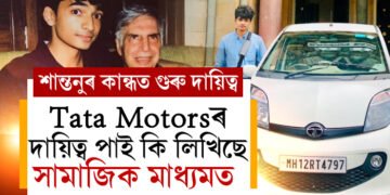 Tata Motorsৰ গুৰুদায়িত্ব ৰতন টাটাৰ প্ৰিয়বন্ধু শান্তনুৰ কান্ধত, পদবী লাভ কৰি সামাজিক মাধ্যমত কি লিখিছে শান্তনুৱে?