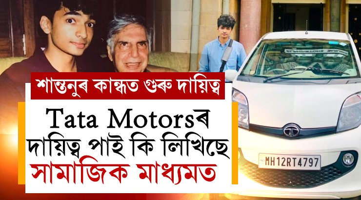 Tata Motorsৰ গুৰুদায়িত্ব ৰতন টাটাৰ প্ৰিয়বন্ধু শান্তনুৰ কান্ধত, পদবী লাভ কৰি সামাজিক মাধ্যমত কি লিখিছে শান্তনুৱে?