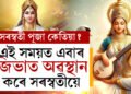 ২৪ ঘণ্টাত এবাৰ আমাৰ জিভাত থাকে মা সৰস্বতী, এই সময়ত যি কয় সঁচা প্ৰমাণিত হয়