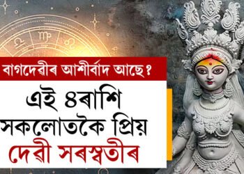 এই ৪ৰাশি সকলোতকৈ প্ৰিয় দেৱী সৰস্বতীৰ, বিদ্যা বুদ্ধিৰে শীৰ্ষত উপনীত হয় এওঁলোক