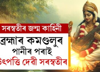 ব্ৰহ্মাৰ কমণ্ডলুৰ পানীৰ পৰাই উৎপত্তি দেৱী সৰস্বতীৰ, সৰস্বতীৰ জন্মত বিষ্ণুৰ ভূমিকা কি?