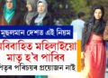 অবিবাহিত মহিলাইয়ো মাতৃ হ’ব, পিতৃৰ পৰিচয়ৰ কোনো প্ৰয়োজন নাই, বিশ্বৰ এই আধুনিক মুছলমান ৰাষ্ট্ৰত এই নিয়ম