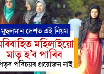 অবিবাহিত মহিলাইয়ো মাতৃ হ’ব, পিতৃৰ পৰিচয়ৰ কোনো প্ৰয়োজন নাই, বিশ্বৰ এই আধুনিক মুছলমান ৰাষ্ট্ৰত এই নিয়ম