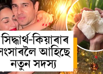বিবাহৰ দু’বছৰ পাছতেই আহিছে সুখবৰ! সিদ্ধাৰ্থ-কিয়াৰাৰ সংসাৰলৈ আহিছে নতুন সদস্য