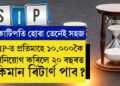 SIP-ত প্ৰতিমাহে ১০,০০০ টকাকৈ বিনিয়োগ কৰিলে ২০ বছৰত কিমান ৰিটাৰ্ণ পাব? জানি থওক হিচাপ