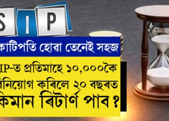 SIP-ত প্ৰতিমাহে ১০,০০০ টকাকৈ বিনিয়োগ কৰিলে ২০ বছৰত কিমান ৰিটাৰ্ণ পাব? জানি থওক হিচাপ