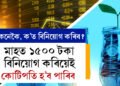 মাহত ১৫০০ টকা বিনিয়োগ কৰিয়েই কোটিপতি হ’ব পাৰিব আপুনি, কেনেকৈ, ক’ত বিনিয়োগ কৰিব?