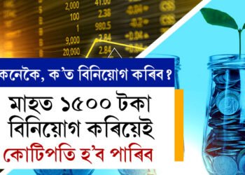 মাহত ১৫০০ টকা বিনিয়োগ কৰিয়েই কোটিপতি হ’ব পাৰিব আপুনি, কেনেকৈ, ক’ত বিনিয়োগ কৰিব?