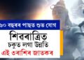 ৬০ বছৰ পাছত মহাশিৱৰাত্ৰিত বিৰল শুভ যোগ, চকুত লগা উন্নতি এই ৩ৰাশিৰ জাতকৰ