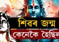 কেনেকৈ জন্ম হৈছিল মহাদেৱৰ? মহাদেৱৰ জন্মত ব্ৰহ্মা আৰু বিষ্ণুৰ ভূমিকা কি?