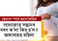 সদ্যোজাত সন্তানৰ গাৰ বৰণ ক’লা কিয় হ’ল? ফাৰ্টিলিটি ক্লিনিকৰ বিৰুদ্ধে গোচৰ ৰুজু মহিলাৰ, তাৰপিছত?