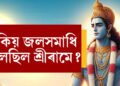সীতাৰ পাতাল প্ৰৱেশৰ পাছত কি কৰিছিল শ্ৰীৰামে? কিয় জলসমাধি লৈছিল ৰামে?