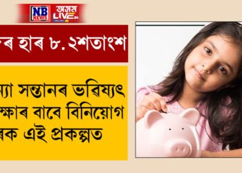 সুদৰ হাৰ ৮.২শতাংশ, কন্যা সন্তানৰ ভৱিষ্যৎ সুৰক্ষাৰ বাবে বিনিয়োগ কৰক এই প্ৰকল্পত