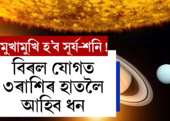 একে ৰাশিত মুখামুখি হ’ব সূৰ্য-শনি! বিৰল যোগত ৩ৰাশিৰ হাতৰ মুঠিত সাফল্য, টকাৰ পাহাৰ গঢ়িব কোনে কোনে?