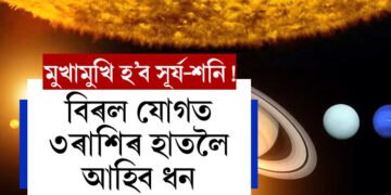 একে ৰাশিত মুখামুখি হ’ব সূৰ্য-শনি! বিৰল যোগত ৩ৰাশিৰ হাতৰ মুঠিত সাফল্য, টকাৰ পাহাৰ গঢ়িব কোনে কোনে?