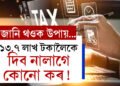 ১৩.৭ লাখ টকালৈকে দিব নালাগে কোনো কৰ! কেনেকৈ এই সুবিধা লাভ কৰিব?