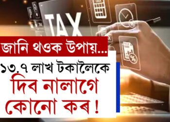 ১৩.৭ লাখ টকালৈকে দিব নালাগে কোনো কৰ! কেনেকৈ এই সুবিধা লাভ কৰিব?