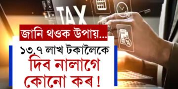 ১৩.৭ লাখ টকালৈকে দিব নালাগে কোনো কৰ! কেনেকৈ এই সুবিধা লাভ কৰিব?