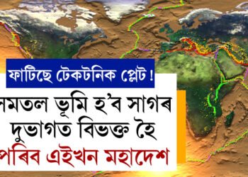 ফাটিছে টেকটনিক প্লেট, দুভাগত বিভক্ত হৈ পৰিব এইখন মহাদেশ, কেতিয়া ঘটিব এই ঘটনা?