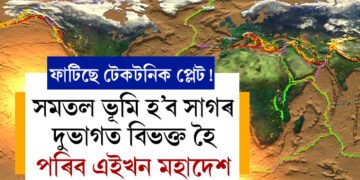 ফাটিছে টেকটনিক প্লেট, দুভাগত বিভক্ত হৈ পৰিব এইখন মহাদেশ, কেতিয়া ঘটিব এই ঘটনা?