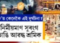 নিৰ্মীয়মাণ সুৰংগ ভাঙি আৱদ্ধ শ্ৰমিক, ভিতৰত একাধিক শ্ৰমিক আৱদ্ধ হোৱাৰ আশংকা