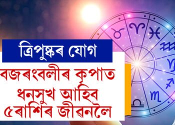 ত্ৰিপুষ্কৰ যোগত মঙলবাৰে উন্নতিৰ চূড়াত উঠিব ৫ ৰাশি, এওঁলোকৰ ওপৰত থাকিব বজৰংবলীৰ আশীৰ্বাদ