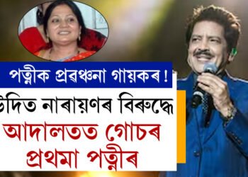 চুম্বন কাণ্ডৰ পাছতেই এইবাৰ আকৌ বিতৰ্কত উদিত নাৰায়ণ, প্ৰথমা পত্নীয়ে উদিত নাৰায়ণৰ বিৰুদ্ধে তৰিছে গোচৰ, আঁৰত কি কাৰণ?