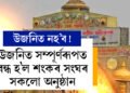 উজনিৰ কোনো স্থানতেই শংকৰ সংঘই আৰু পাতিব নোৱাৰিব কোনো অনুষ্ঠান, উজনিত কোনে বাধা দিছে শংকৰ সংঘক?