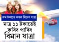 মাত্ৰ ১১ টকাতেই কৰিব পাৰিব বিমান যাত্ৰা, ভাৰতৰ পৰা বিদেশলৈ কৰিব পাৰিব যাত্ৰা, এই ৱেবচাইটত ক্লিক কৰি আজিয়েই কৰক বিদেশ যাত্ৰাৰ প্লেন